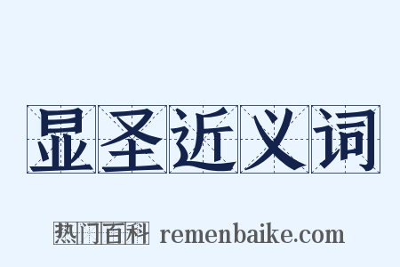 显圣近义词是什么意思的图片